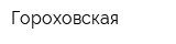 Гороховская