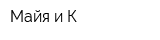 Майя и К