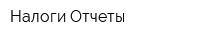 Налоги Отчеты