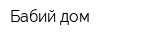 Бабий дом