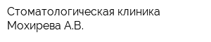 Стоматологическая клиника Мохирева АВ