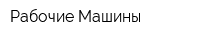 Рабочие Машины