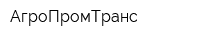 АгроПромТранс