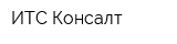 ИТС-Консалт
