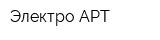 Электро АРТ