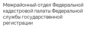Межрайонный отдел Федеральной кадастровой палаты Федеральной службы государственной регистрации
