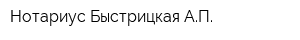 Нотариус Быстрицкая АП