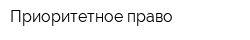 Приоритетное право