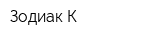 Зодиак-К