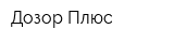 Дозор-Плюс