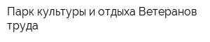 Парк культуры и отдыха Ветеранов труда