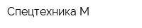 Спецтехника-М