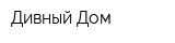Дивный Дом