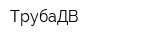 ТрубаДВ