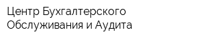 Центр Бухгалтерского Обслуживания и Аудита