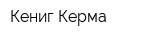 Кениг Керма