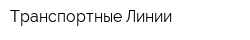 Транспортные Линии