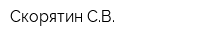 Скорятин СВ