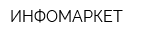 ИНФОМАРКЕТ