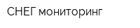 СНЕГ-мониторинг
