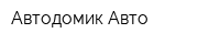 Автодомик Авто
