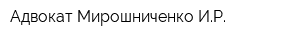 Адвокат Мирошниченко ИР