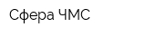 Сфера ЧМС