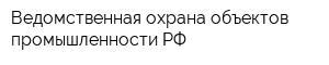 Ведомственная охрана объектов промышленности РФ
