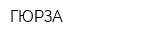 ГЮРЗА