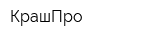 КрашПро