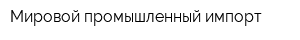 Мировой промышленный импорт