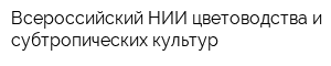Всероссийский НИИ цветоводства и субтропических культур