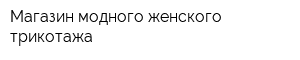 Магазин модного женского трикотажа