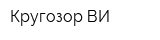 Кругозор-ВИ