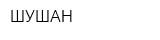 ШУШАН