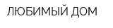 ЛЮБИМЫЙ ДОМ