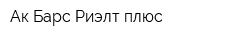 Ак Барс Риэлт плюс
