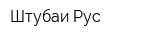 Штубаи Рус
