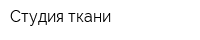 Студия ткани