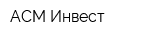 АСМ-Инвест