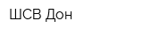 ШСВ-Дон