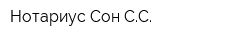 Нотариус Сон СС