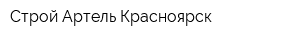 Строй Артель Красноярск