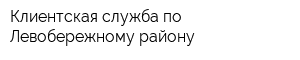 Клиентская служба по Левобережному району