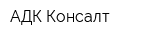 АДК-Консалт