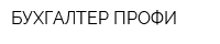 БУХГАЛТЕР ПРОФИ