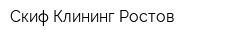 Скиф Клининг Ростов
