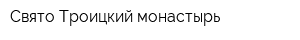Свято-Троицкий монастырь