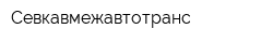 Севкавмежавтотранс