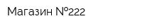 Магазин  222
